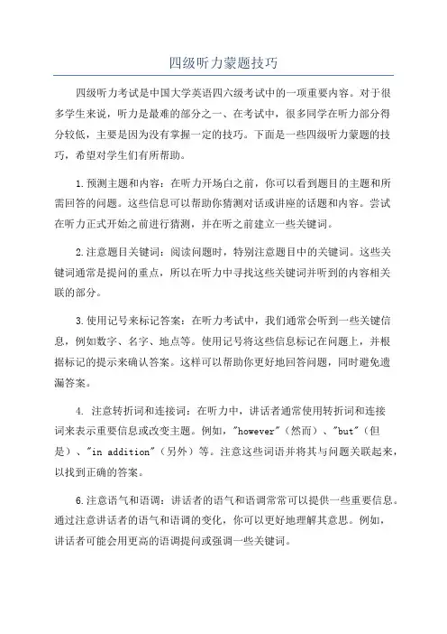 四级听力蒙题技巧
