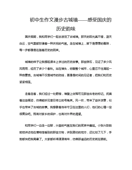 初中生作文漫步古城墙——感受国庆的历史韵味