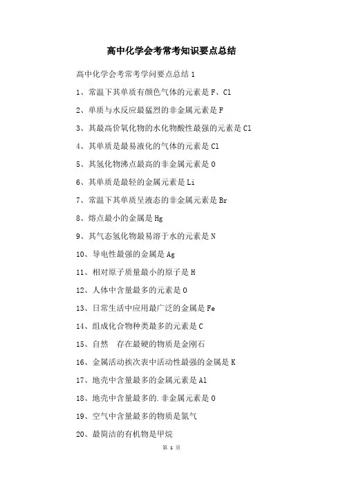 高中化学会考常考知识要点总结