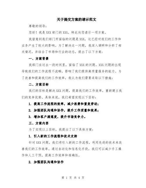 关于提交方案的请示范文