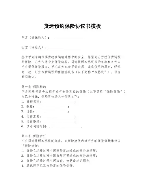 货运预约保险协议书模板