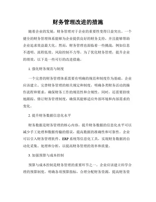 财务管理改进的措施