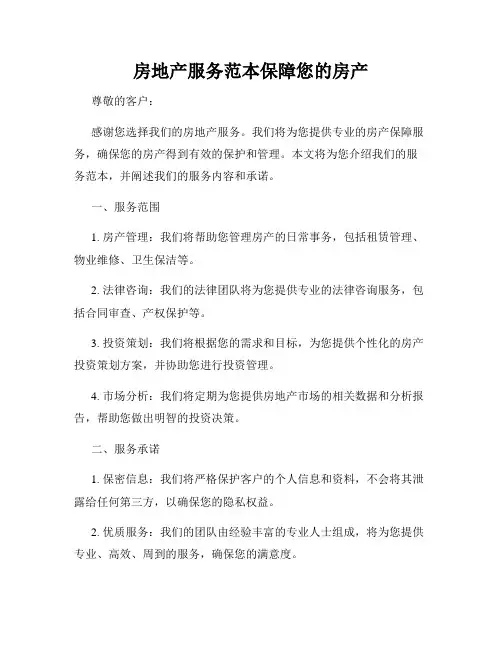 房地产服务范本保障您的房产