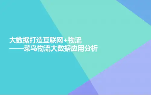 大数据打造互联网物流菜鸟物流大数据应用分析