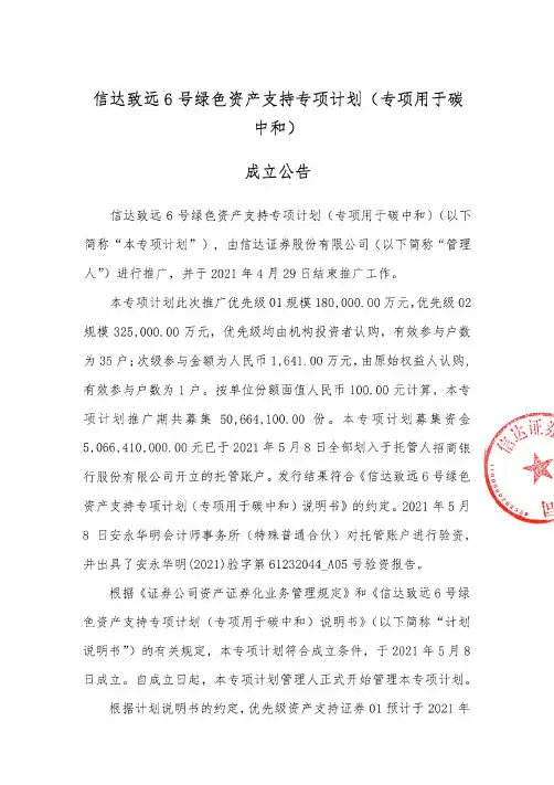 信达致远6号绿色资产支持专项计划（专项用于碳中和）成立公告说明书