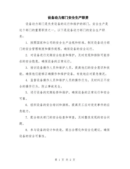 设备动力部门安全生产职责