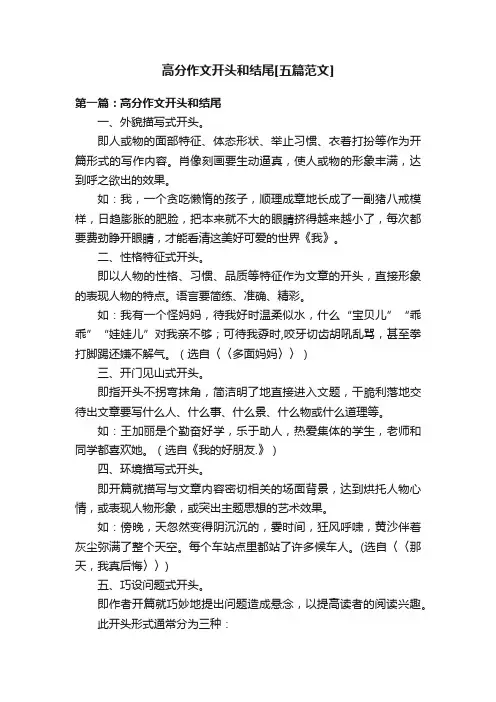 高分作文开头和结尾[五篇范文]