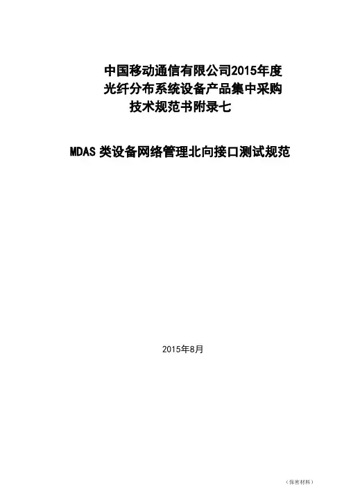 2015MDAS集采附录5-7：中国移动MDAS类设备网络管理北向接口测试规范