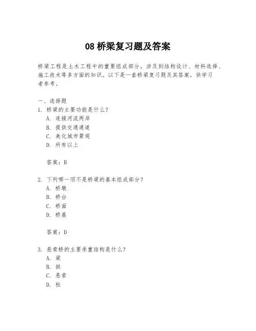 08桥梁复习题及答案