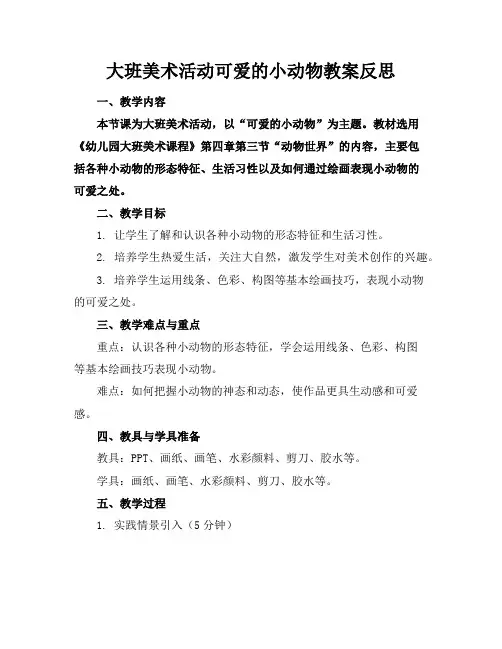 大班美术活动可爱的小动物教案反思