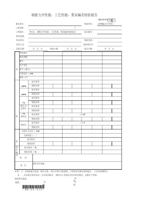 5.1.2、钢筋力学性能、工艺性能、重量偏差检验报告