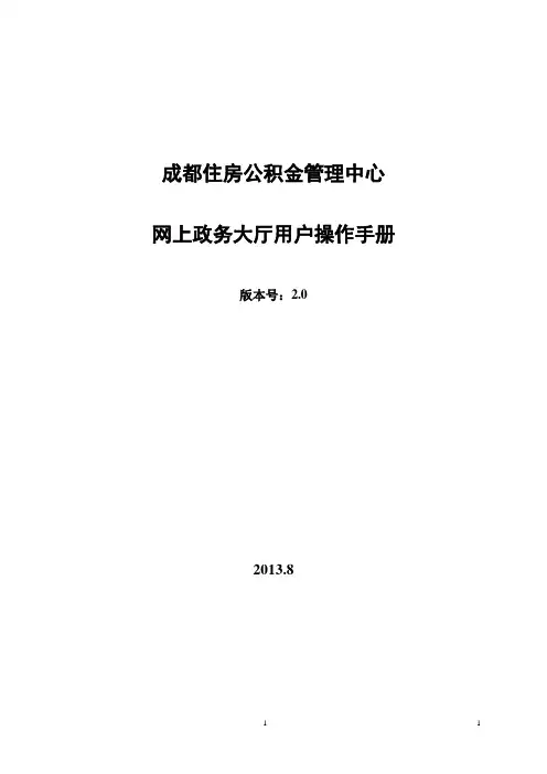 成都住房公积金网上政务大厅操作手册