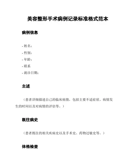 美容整形手术病例记录标准格式范本