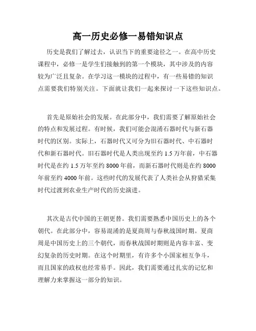 高一历史必修一易错知识点