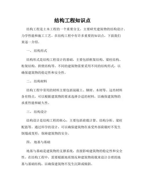 结构工程知识点