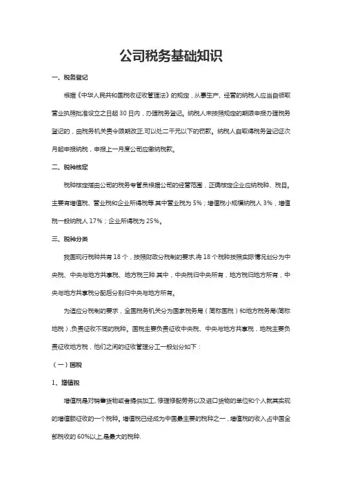 公司税务基础知识