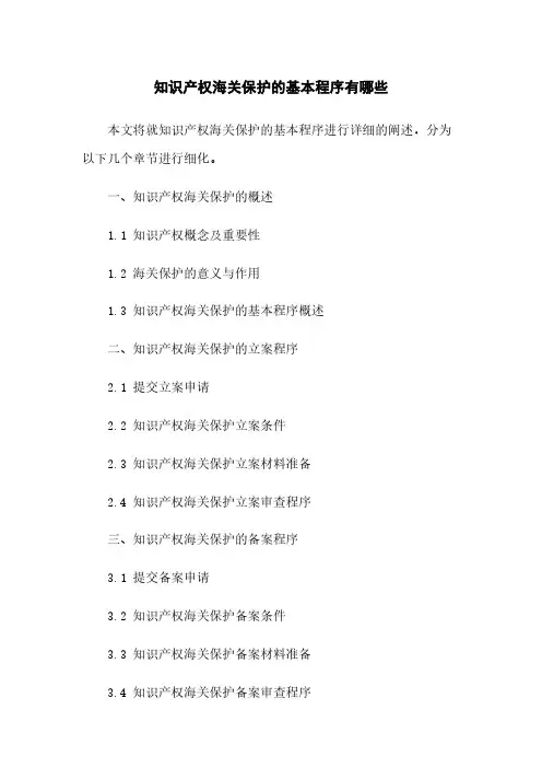 知识产权海关保护的基本程序有哪些
