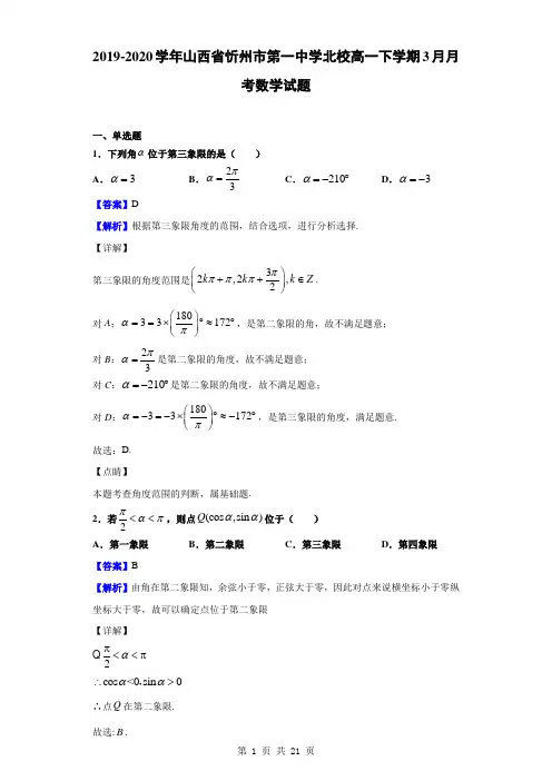 2019-2020学年山西省忻州市第一中学北校高一下学期3月月考数学试题(解析版)