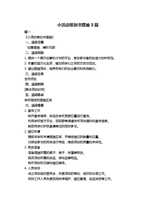 小活动策划书摆摊3篇