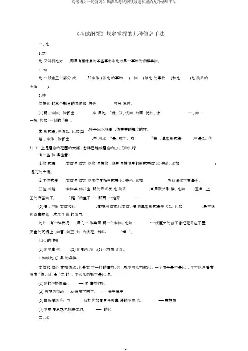 高考语文一轮复习知识清单考试大纲规定掌握的九种修辞手法
