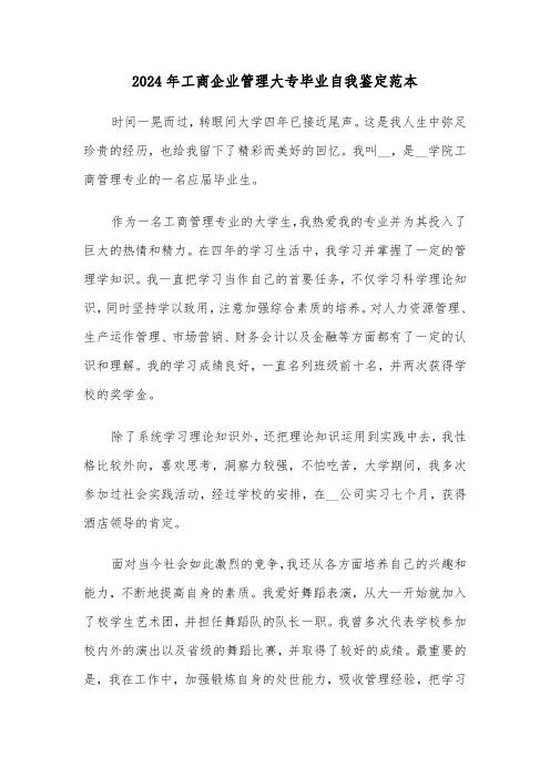 2024年工商企业管理大专毕业自我鉴定范本(三篇)
