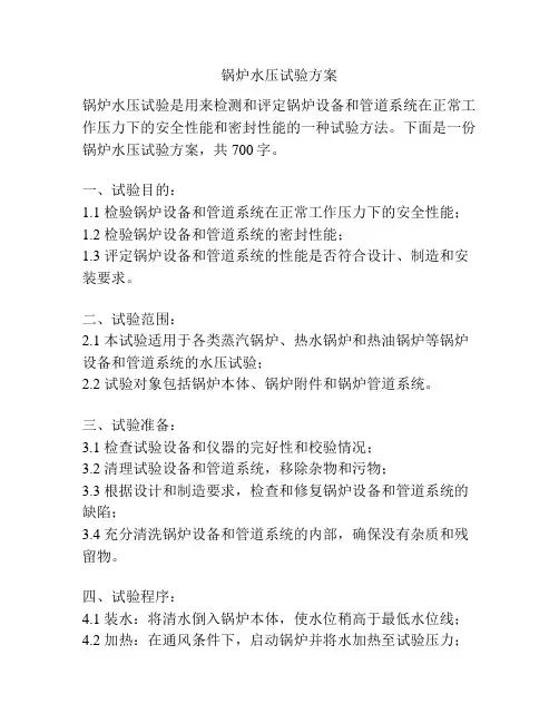 锅炉水压试验方案