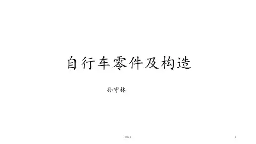 自行车零件及构造PPT课件