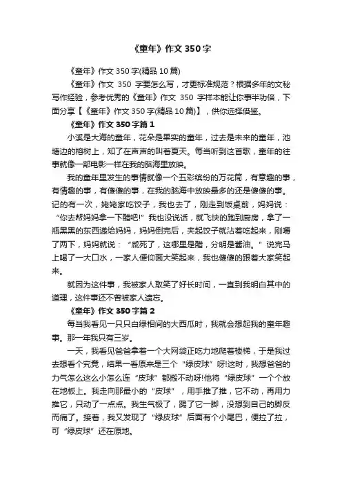 《童年》作文350字（精品10篇）