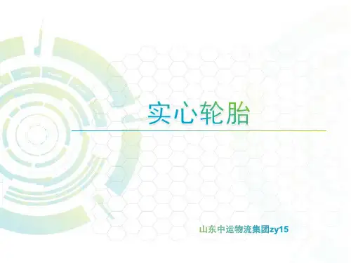 叉车实心轮胎