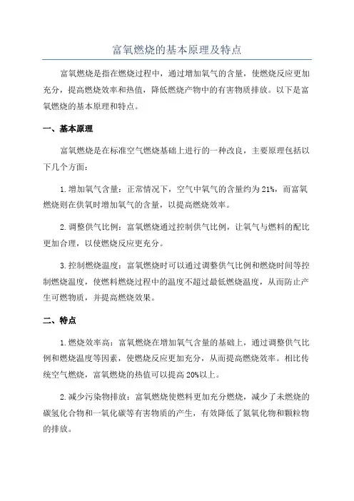 富氧燃烧的基本原理及特点