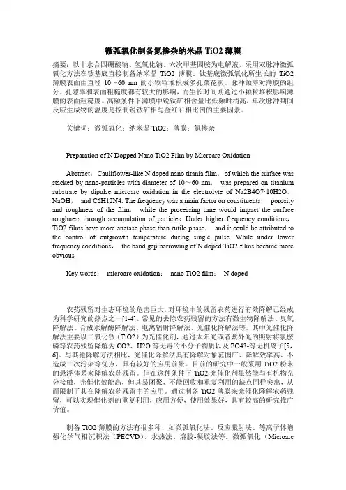 微弧氧化制备氮掺杂纳米晶TiO2薄膜