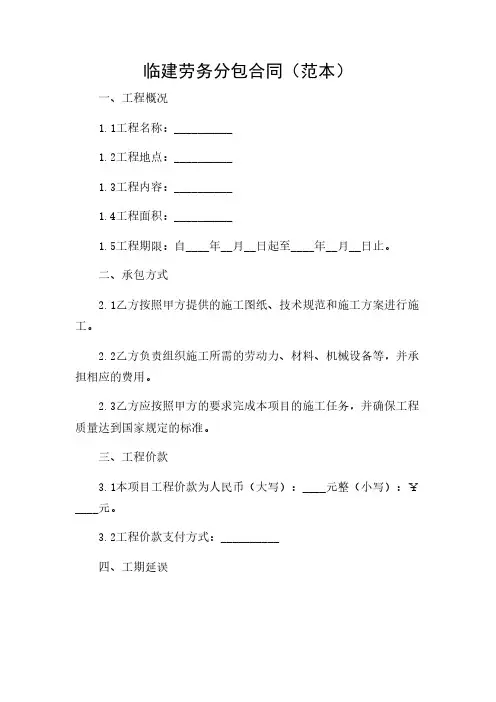 2024年-临建劳务分包合同(范本)