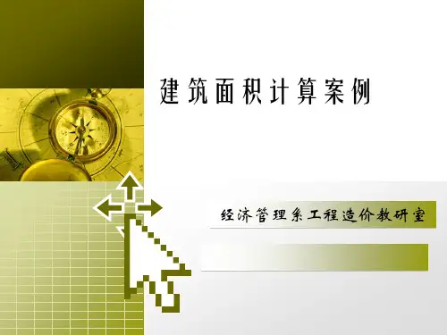 建筑面积计算案例