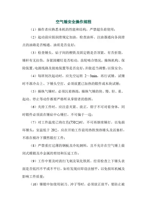 空气锤安全操作规程