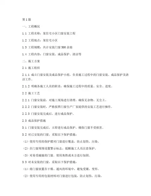 装修门窗成品保护施工方案(3篇)