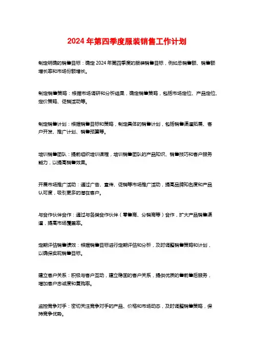 2024年第四季度服装销售工作计划