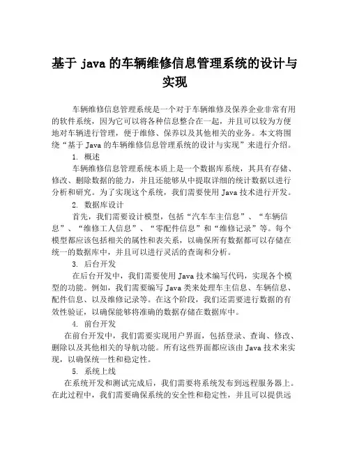 基于java的车辆维修信息管理系统的设计与实现