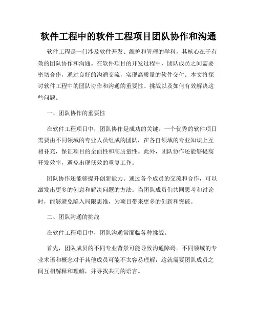 软件工程中的软件工程项目团队协作和沟通