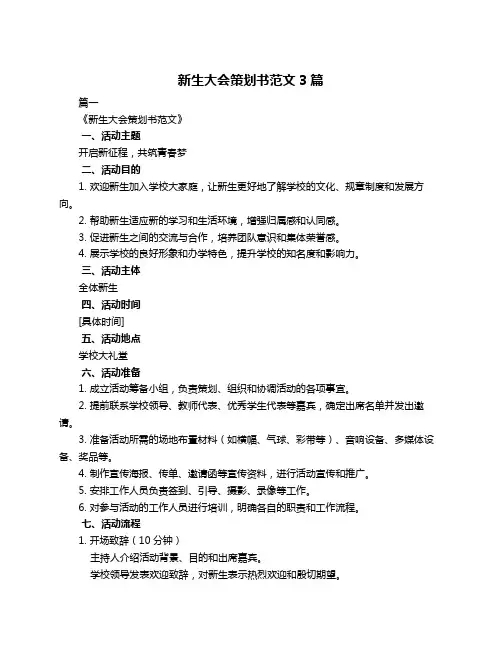 新生大会策划书范文3篇