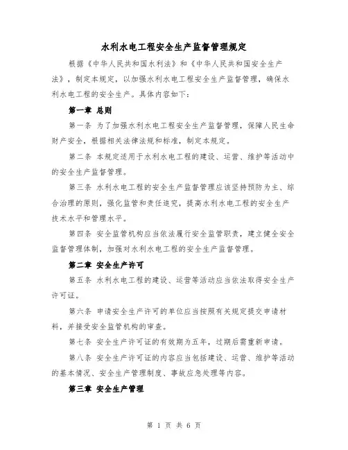 水利水电工程安全生产监督管理规定（3篇）