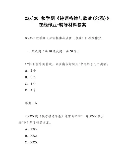 XXX]20秋学期《诗词格律与欣赏(尔雅)》在线作业-辅导材料答案