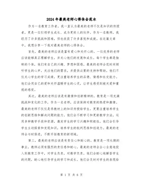 2024年最美老师心得体会范本(3篇)