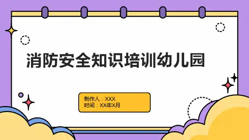 消防安全知识培训幼儿园
