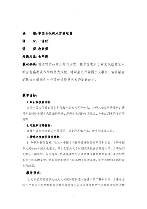 中国古代美术作品欣赏教案新版
