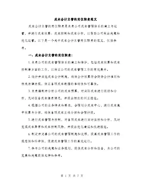 成本会计主管的岗位职责范文