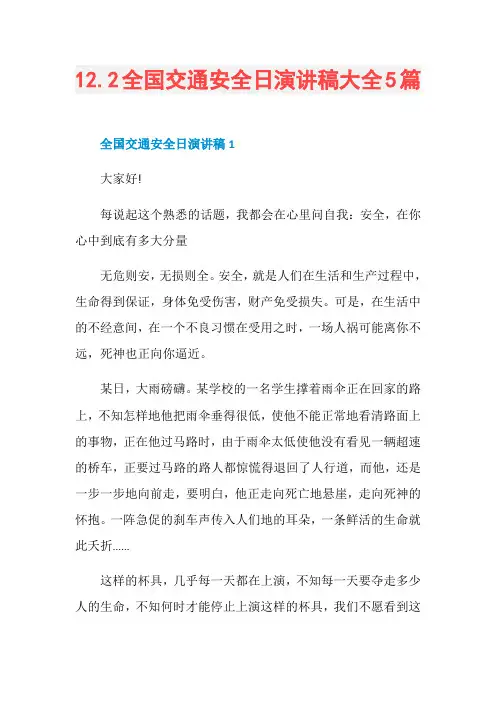 12.2全国交通安全日演讲稿大全5篇