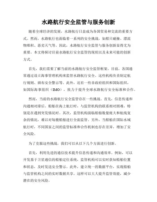 水路航行安全监管与服务创新