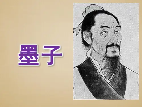 墨子ppt课件作品
