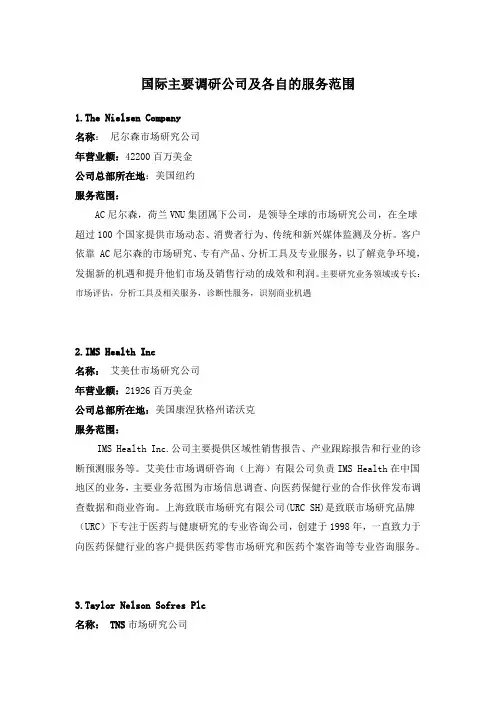 国际主要调研公司及各自的服务范围