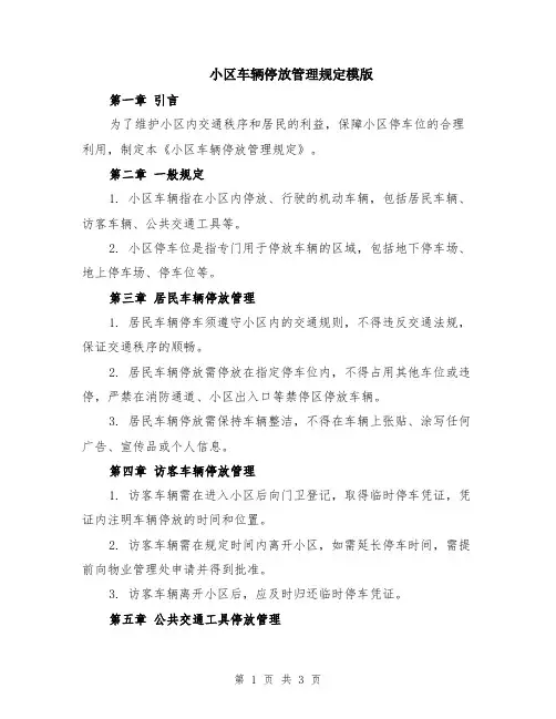 小区车辆停放管理规定模版